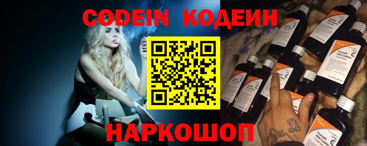 Новоалександровск  Codein напиток Lean (лин)  Вход с VPN 